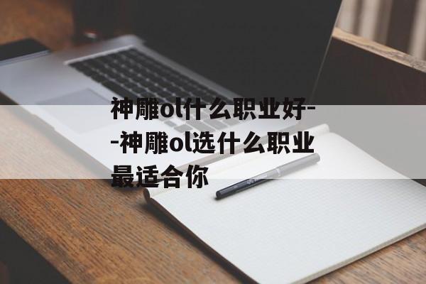 神雕ol什么职业好--神雕ol选什么职业最适合你