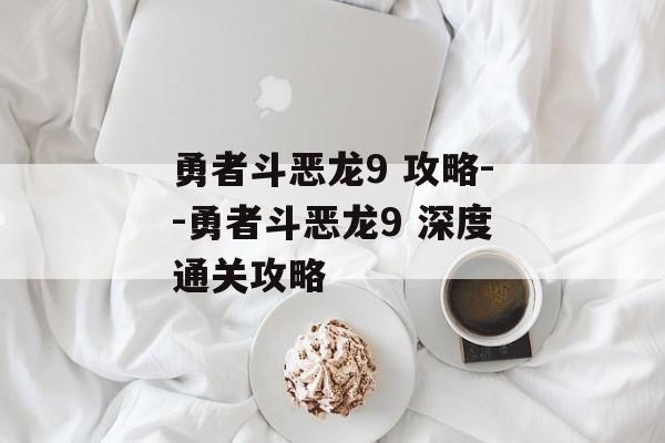 勇者斗恶龙9 攻略--勇者斗恶龙9 深度通关攻略 勇者斗恶龙9 攻略--勇者斗恶龙9 深度通关攻略