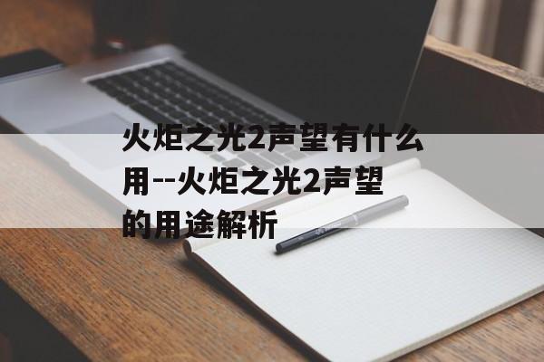 火炬之光2声望有什么用--火炬之光2声望的用途解析