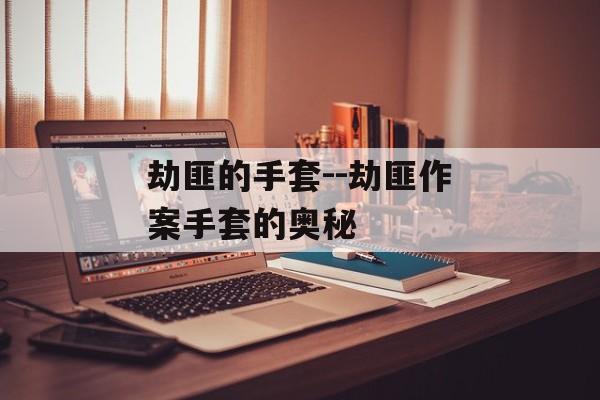 劫匪的手套--劫匪作案手套的奥秘