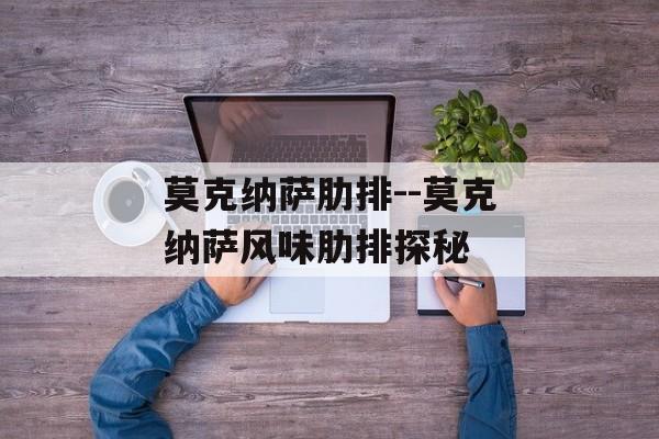 莫克纳萨肋排--莫克纳萨风味肋排探秘