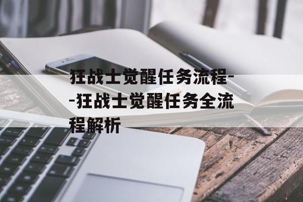狂战士觉醒任务流程--狂战士觉醒任务全流程解析
