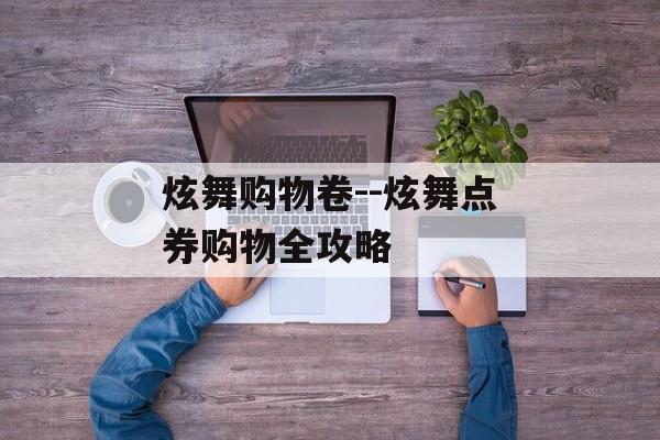 炫舞购物卷--炫舞点券购物全攻略