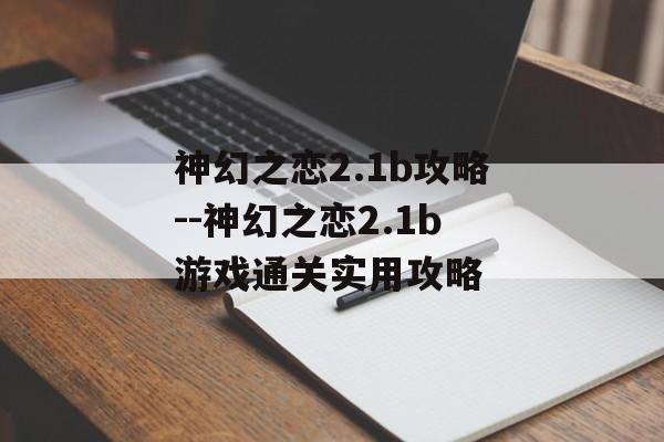 神幻之恋2.1b攻略--神幻之恋2.1b游戏通关实用攻略