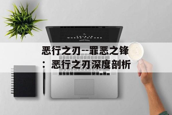 恶行之刃--罪恶之锋：恶行之刃深度剖析