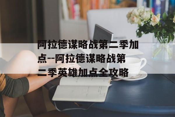 阿拉德谋略战第二季加点--阿拉德谋略战第二季英雄加点全攻略