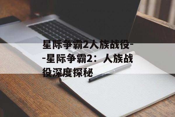 星际争霸2人族战役--星际争霸2:人族战役深度探秘 星际争霸2人族战役--星际争霸2:人族战役深度探秘