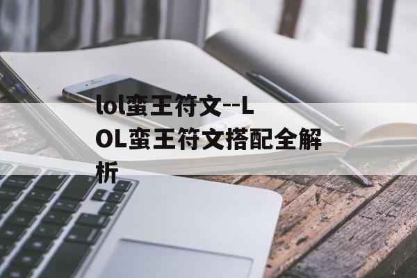 lol蛮王符文--LOL蛮王符文搭配全解析 lol蛮王符文--LOL蛮王符文搭配全解析