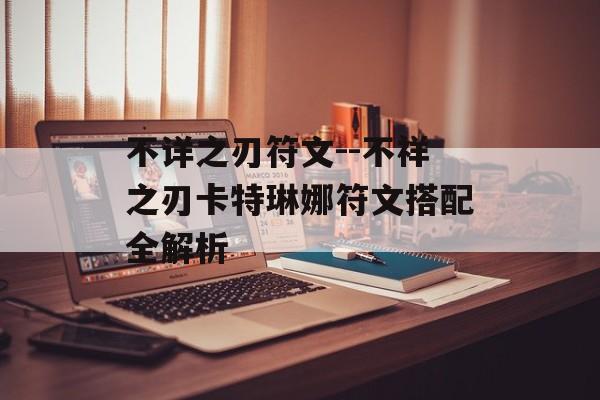 不详之刃符文--不祥之刃卡特琳娜符文搭配全解析 不详之刃符文--不祥之刃卡特琳娜符文搭配全解析