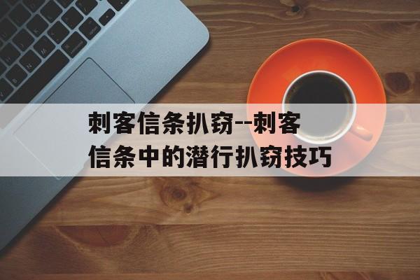 刺客信条扒窃--刺客信条中的潜行扒窃技巧