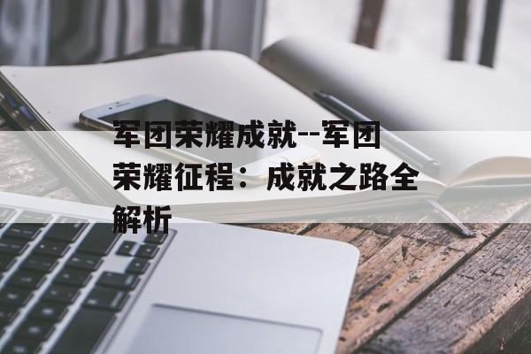 军团荣耀成就--军团荣耀征程:成就之路全解析 军团荣耀成就--军团荣耀征程:成就之路全解析