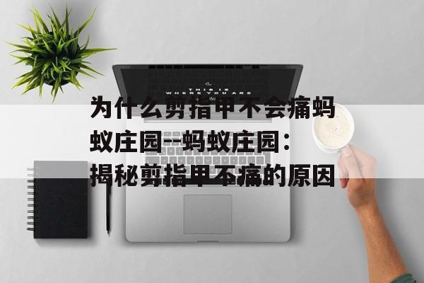 为什么剪指甲不会痛蚂蚁庄园--蚂蚁庄园：揭秘剪指甲不痛的原因