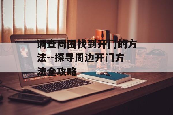 调查周围找到开门的方法--探寻周边开门方法全攻略