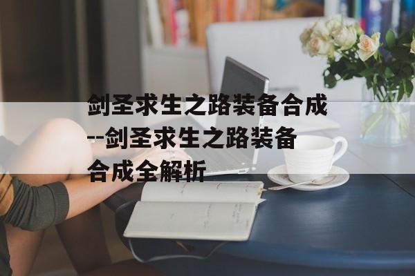 剑圣求生之路装备合成--剑圣求生之路装备合成全解析